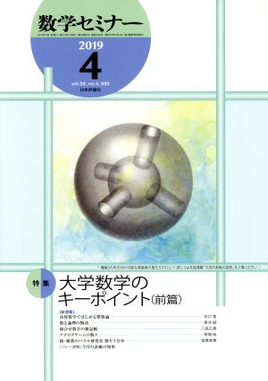 数学セミナー(2019年4月号) 月刊誌