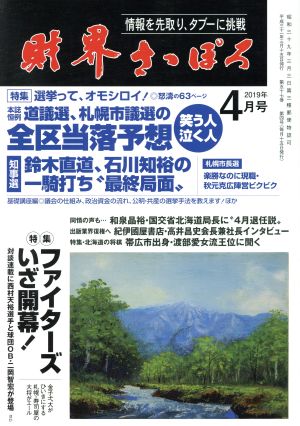 財界さっぽろ(2019年4月号) 月刊誌