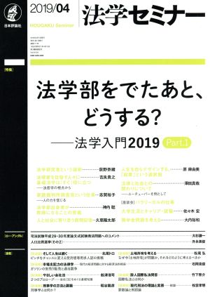 法学セミナー(2019年4月号) 月刊誌