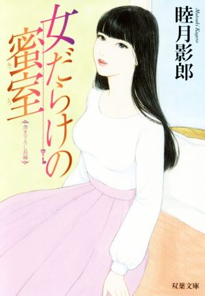 女だらけの蜜室 双葉文庫