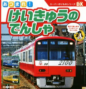 あつまれ！けいきゅうのでんしゃ スーパーのりものシリーズDX