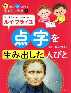 点字を生み出した人びと 目の見えない人に光をともしたルイ・ブライユ 手で読む心でさわるやさしい点字6