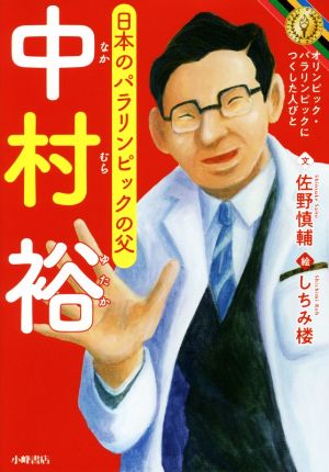 中村裕 日本のパラリンピックの父 オリンピック・パラリンピックにつくした人びと