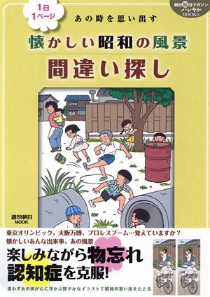 あの時を思い出す 懐かしい昭和の風景間違い探し 朝日脳活マガジンハレやかBOOKS 1日1ページ 週刊朝日MOOK