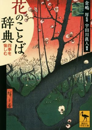 花のことば辞典 四季を愉しむ 講談社学術文庫