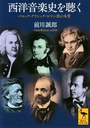 西洋音楽史を聴く バロック・クラシック・ロマン派の本質 講談社学術文庫