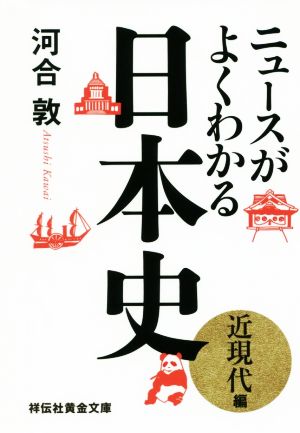 ニュースがよくわかる日本史 近現代編 祥伝社黄金文庫