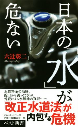 日本の「水」が危ない ベスト新書