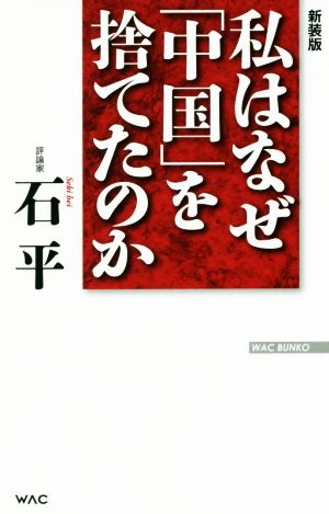 私はなぜ「中国」を捨てたのか 新装版 WAC BUNKO