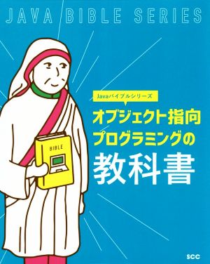 オブジェクト指向プログラミングの教科書 SCC Books Javaバイブルシリーズ