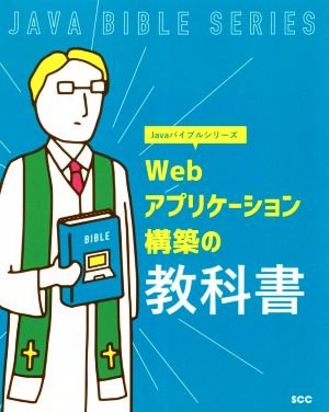 Webアプリケーション構築の教科書 SCC Books Javaバイブルシリーズ