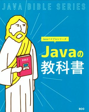 Javaの教科書 SCC Books Javaバイブルシリーズ