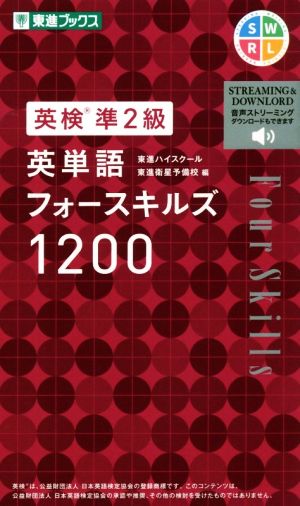 英検準2級英単語フォースキルズ1200 東進ブックス