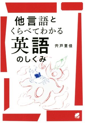 他言語とくらべてわかる英語のしくみ