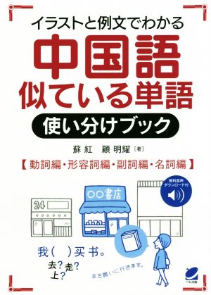 イラストと例文でわかる中国語似ている単語使い分けブック 動詞編・形容詞編・副詞編・名詞編