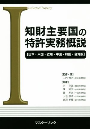 知財主要国の特許実務概説 日本・米国・欧州・中国・韓国・台湾版