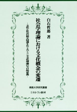 社会学理論における文化概念の変遷 文化と社会の相互浸透をめぐるパーソンズ文化理論の今日的意義 佛教大学研究叢書37