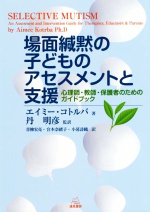 場面緘黙の子どものアセスメントと支援 心理士・教師・保護者のためのガイドブック