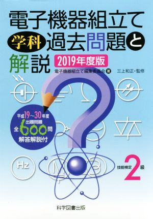 電子機器組立て学科過去問題と解説 技能検定2級(2019年度版)