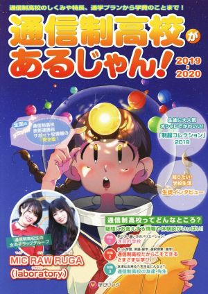 通信制高校があるじゃん！(2019～2020年版)