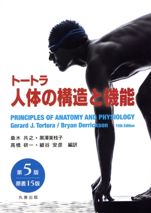 トートラ人体の構造と機能 第5版(原書15版)