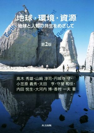 地球・環境・資源 第2版 地球と人類の共生をめざして