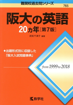 阪大の英語20カ年 第7版 難関校過去問シリーズ