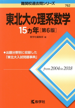 東北大の理系数学15カ年 第6版 難関校過去問シリーズ