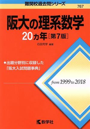 阪大の理系数学20カ年 第7版難関校過去問シリーズ