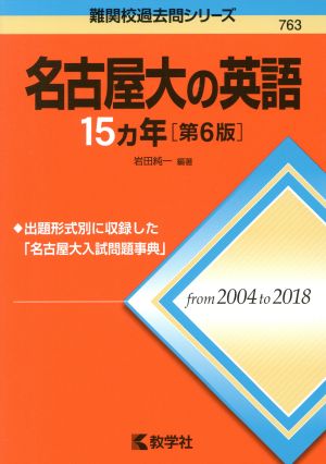 名古屋大の英語15カ年 第6版 難関校過去問シリーズ