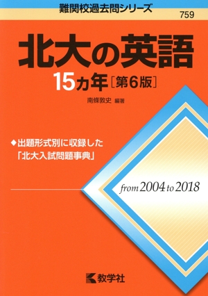 北大の英語15カ年 第6版 難関校過去問シリーズ