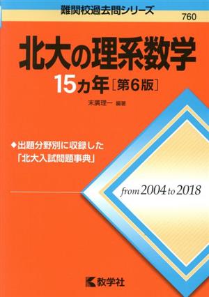 北大の理系数学15カ年 第6版 難関校過去問シリーズ