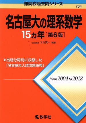 名古屋大の理系数学15カ年 第6版 難関校過去問シリーズ