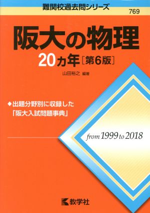 阪大の物理20カ年 第6版 難関校過去問シリーズ