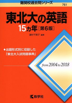 東北大の英語15カ年 第6版 難関校過去問シリーズ