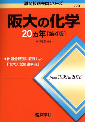 阪大の化学20カ年 第4版 難関校過去問シリーズ