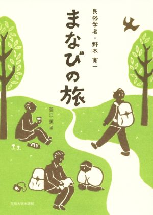 まなびの旅 民俗学者・野本寛一