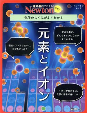 元素とイオン 化学のしくみがよくわかる ニュートンムック 理系脳をきたえる！Newtonライト