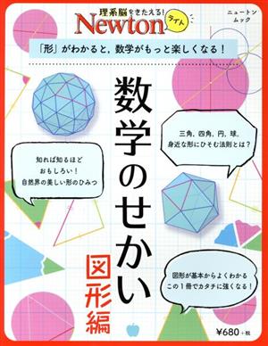 数学のせかい 図形編 「形」がわかると、数学がもっと楽しくなる！ ニュートンムック 理系脳をきたえる！Newtonライト