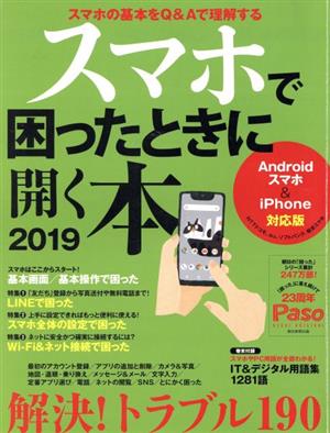 スマホで困ったときに開く本(2019) Androidスマホ&iPhone対応版 Asahi Original Paso