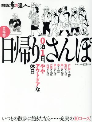 散歩の達人 首都圏 日帰りさんぽ 旅の手帖MOOK