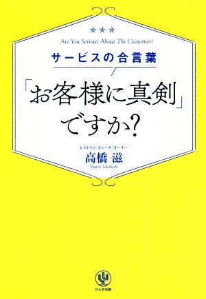 サービスの合言葉「お客様に真剣」ですか？