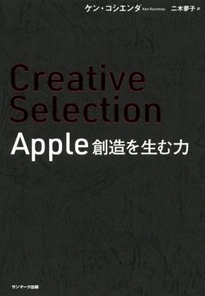 Creative Selection Apple 創造を生む力