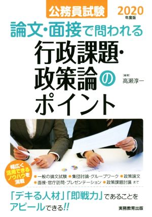 公務員試験 論文・面接で問われる行政課題・政策論のポイント(2020年度版)