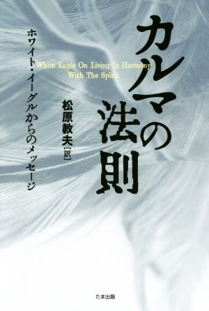 カルマの法則 ホワイト・イーグルからのメッセージ