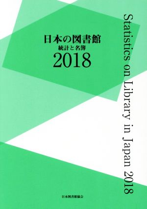 日本の図書館(2018) 統計と名簿