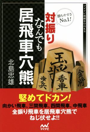 対振りなんでも居飛車穴熊 勝ちやすさNo1！ マイナビ将棋BOOKS