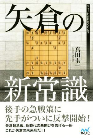 矢倉の新常識 マイナビ将棋BOOKS