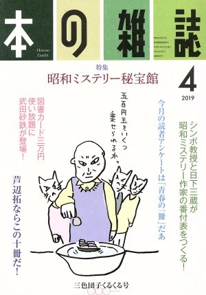 本の雑誌 三色団子くるくる号(430号 2019-4) 特集 昭和ミステリー秘宝館