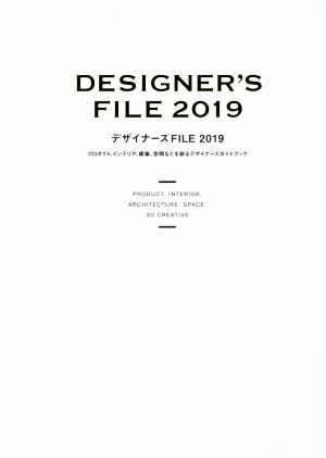 デザイナーズFILE(2019)プロダクト、インテリア、建築、空間などを創るデザイナーズガイドブック